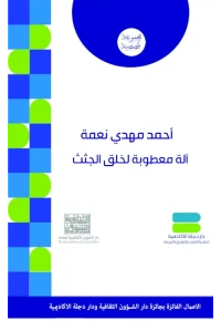آلة معطوبة لخلق الجثث    5000